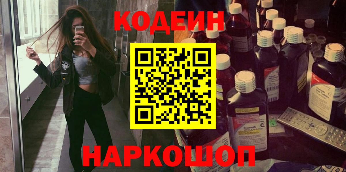Кодеин Purple Drank  Кодеиновый сироп Lean напиток Lean (лин)  Вход с VPN  Чернушка 